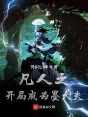 凡人之開局成為墨大夫 凡人之開局成為墨大夫