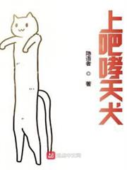 上吧哮天犬 上吧哮天犬