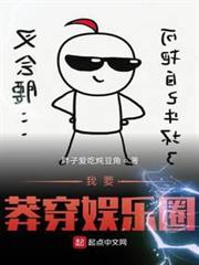 我要莽穿娛樂圈 我要莽穿娛樂圈