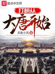 打榜從大唐開始 打榜從大唐開始