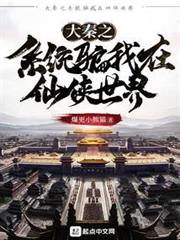 大秦之系統騙我在仙俠世界 大秦之系統騙我在仙俠世界