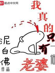 我真的只有一個老婆 我真的只有一個老婆