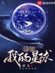 這是我的星球 這是我的星球