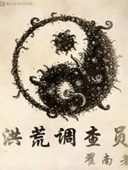 洪荒調查員 洪荒調查員