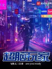 超腦玩家 超腦玩家