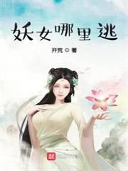 妖女哪裡逃 妖女哪裡逃