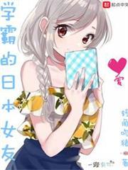 學霸的日本女友 學霸的日本女友