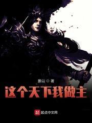 這個天下我做主 這個天下我做主