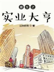 重生之實業大亨 重生之實業大亨