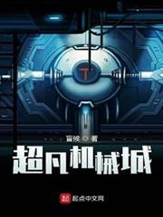 超凡機械城 超凡機械城