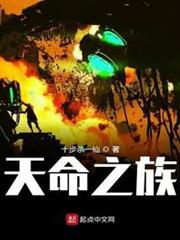 天命之族 天命之族