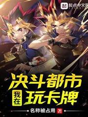 我在決鬥都市玩卡牌 我在決鬥都市玩卡牌