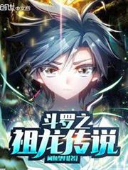 斗羅之祖龍傳說 斗羅之祖龍傳說