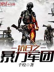 抗日之暴力軍團 抗日之暴力軍團