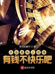 不會真有人覺得有錢不快樂吧 不會真有人覺得有錢不快樂吧