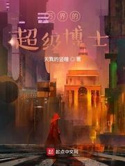 萬界的超級博士 萬界的超級博士