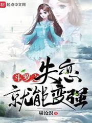 斗羅之失戀就能變強 斗羅之失戀就能變強