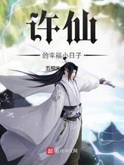 許仙的幸福小日子 許仙的幸福小日子