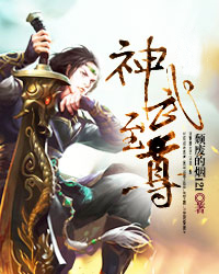 神武至尊 神武至尊