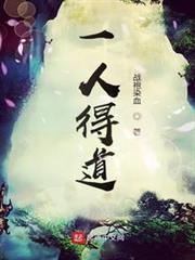 一人得道 一人得道