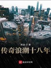 傳奇浪潮十八年 傳奇浪潮十八年