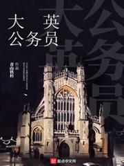 大英公務員 大英公務員
