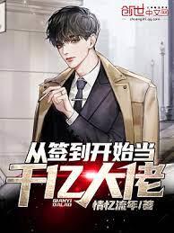 從簽到開始當千億神豪 從簽到開始當千億神豪