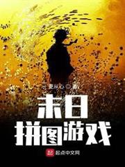 末日拼圖遊戲 末日拼圖遊戲