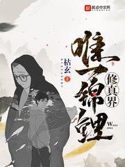 修真界唯一錦鯉 修真界唯一錦鯉