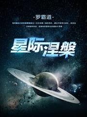星際涅槃 星際涅槃