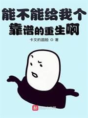 能不能給我個靠譜的重生啊 能不能給我個靠譜的重生啊