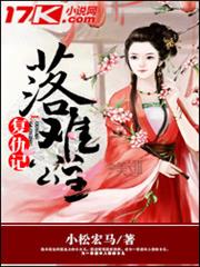 落難公主復仇記 落難公主復仇記