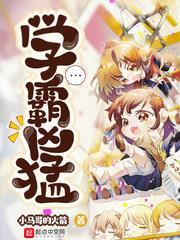 學霸兇猛 學霸兇猛
