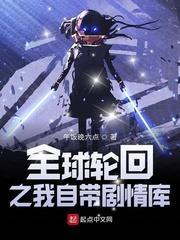 全球輪迴之我自帶劇情庫 全球輪迴之我自帶劇情庫