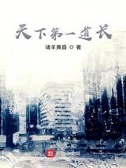 天下第一道長 天下第一道長