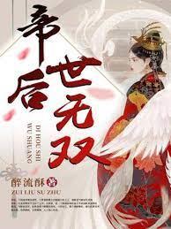 帝後世無雙 帝後世無雙