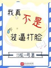 我真不是裝逼打臉 我真不是裝逼打臉