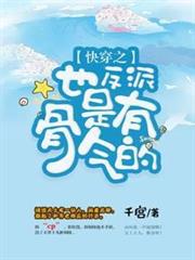 快穿之反派也是有骨氣的 快穿之反派也是有骨氣的