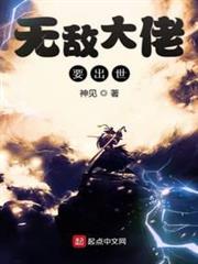 無敵大佬要出世