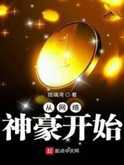 從網絡神豪開始 從網絡神豪開始
