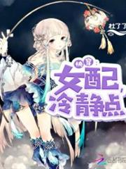 快穿:女配,冷靜點 快穿:女配,冷靜點