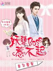幸孕蜜寵:妖孽Boss惹不起 幸孕蜜寵:妖孽Boss惹不起