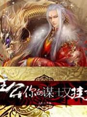 主公一你的謀士又掛了 主公一你的謀士又掛了
