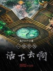 一切只為活下去啊 一切只為活下去啊