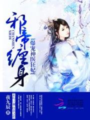 邪帝纏身:爆寵神醫狂妃 邪帝纏身:爆寵神醫狂妃