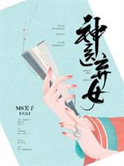 神醫棄女 神醫棄女
