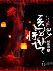 醫妃驚世 醫妃驚世