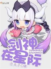 劍神在星際 劍神在星際