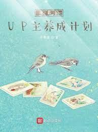學霸的UP主養成計劃 學霸的UP主養成計劃