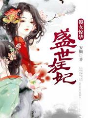 盛世狂妃:傻女驚華 盛世狂妃:傻女驚華